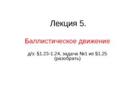 Баллистическое движение