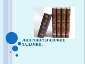Лингвистические задачки