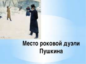 Место роковой дуэли Пушкина