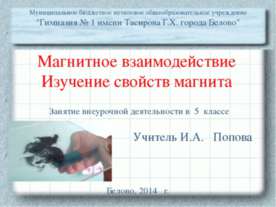 Магнитное взаимодействие. Изучение свойств магнита