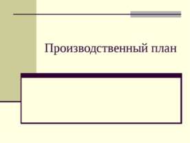 Производственный план