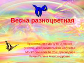 Весна разноцветная
