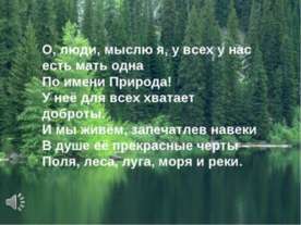 Может ли природа жить без человека?
