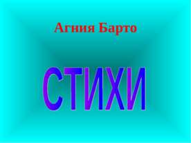 Агния Барто. Стихи