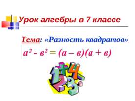 Разность квадратов