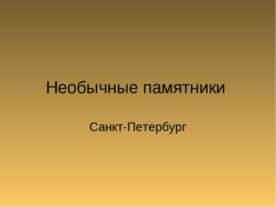 Необычные памятники