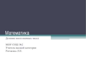 Математика. Деление многозначных чисел