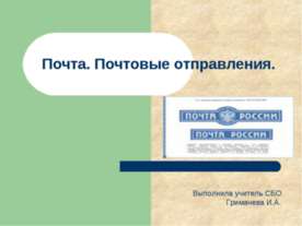 Почта. Почтовые отправления