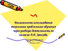 Возможности использования технологии проблемного обучения через учебную деяте...