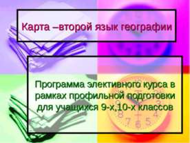 Карта –второй язык географии