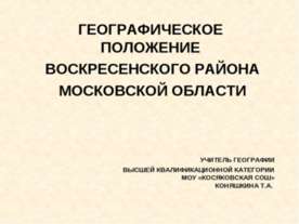 Географическое положение воскресенского района Московской области
