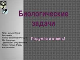Биологические задачи