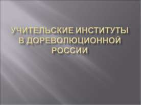 Учительские институты в дореволюционной России