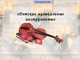 ДЕТСКИЕ МУЗЫКАЛЬНЫЕ ИНСТРУМЕНТЫ