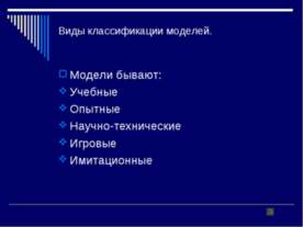 Виды классификации моделей