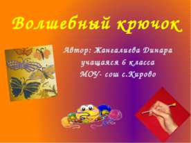 Волшебный крючок