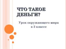 Что такое деньги ?