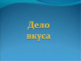 Дело вкуса