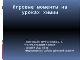 Игровые моменты на уроках химии