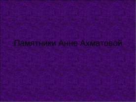 Памятники Анне Ахматовой