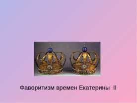 Фаворитизм времен Екатерины II
