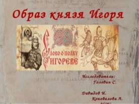 Князь Игорь Новгород