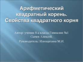 Арифметический квадратный корень. Свойства квадратного корня