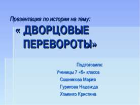 Дворцовые переворот