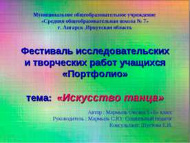 Искусство танца