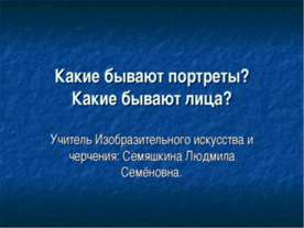 Какие бывают портреты? Какие бывают лица?