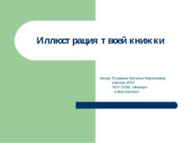 Иллюстрация твоей книжки