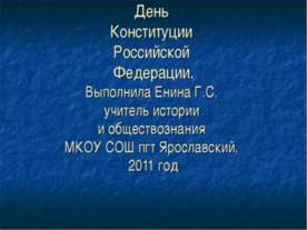 День Конституции Российской Федерации