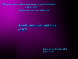 Анафилактический шок (АШ)