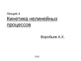 Кинетика нелинейных процессов