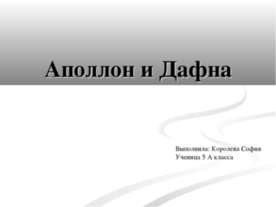 Аполлон и Дафна