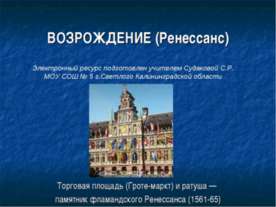 ВОЗРОЖДЕНИЕ (Ренессанс)