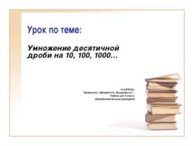 Умножение десятичной дроби на 10, 100, 1000