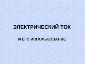Электрический ток и его использование