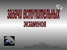 задачи вступительных экзаменов