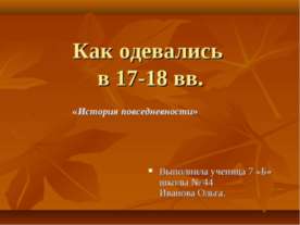 Как одевались в 17-18 вв. История повседневности