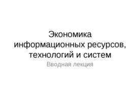 Экономика информационных ресурсов, технологий и систем