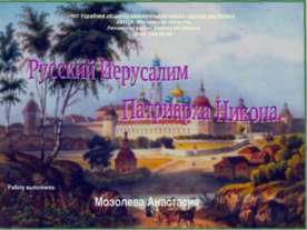 Русский Иерусалим Патриарха Никона