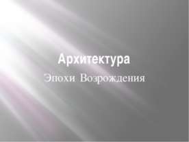 Архитектура. Эпохи Возрождения