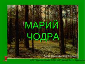 Марий Чодра
