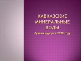 Кавказские Минеральные Воды