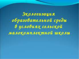 Экологизация образовательной среды в условиях сельской малокомплектной школы