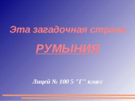 Эта загадочная страна Румыния