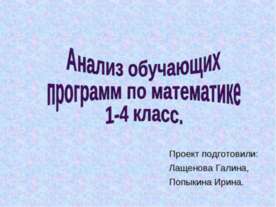 Анализ обучающих программ по математике 1-4 класс