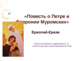 Повесть о Петре и Февронии Муромских