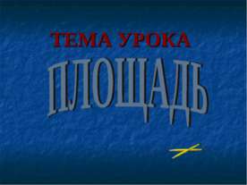 Площадь